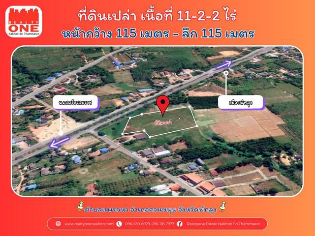 ที่ดินเปล่าแปลงใหญ 11-2-2 ไร่ จังหวัดพัทลุง