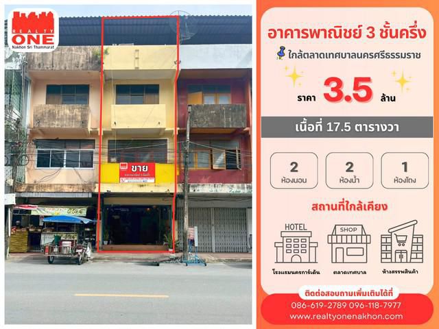 อาคารพาณิชย์ 3 ชั้นครึ่ง ทำเลทอง “ย่านค้าขาย”