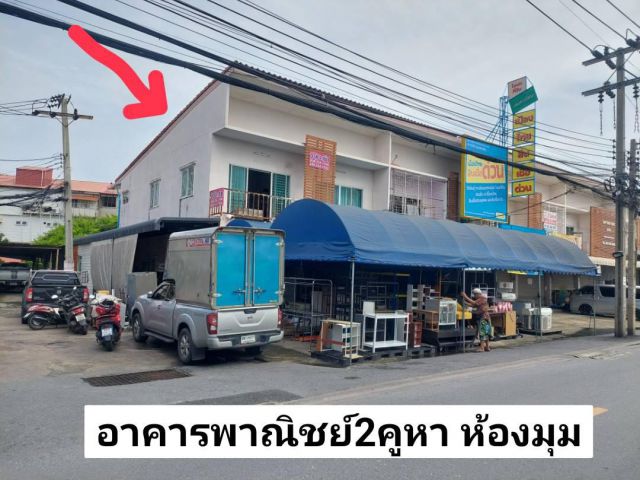 ●●●ขายอาคารพาณิชย์2คูหา ห้องมุม