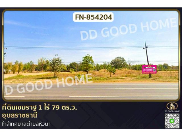 FN-854204 ที่ดินเขมราฐ 1 ไร่ 79 ตร.ว. อุบลราชธานี ใกล้เทศบาลตำบลหัวนา