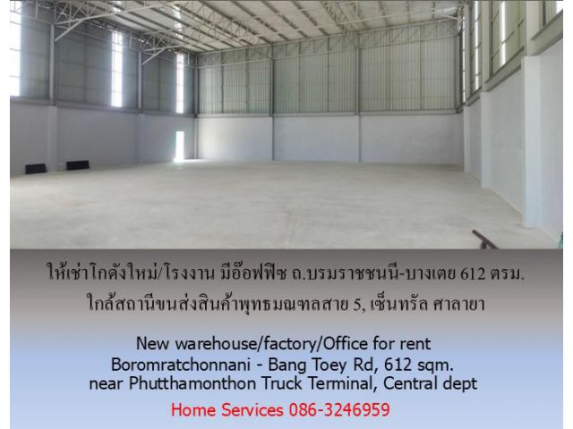 ให้เช่าโกดังใหม่/โรงงาน/อ๊อฟฟิซ ถ.บรมราชชนนี-บางเตย พื้นที่รวม 1000 ตรม.โกดัง+อ๊อฟฟิซ 612 ตรม. ใกล้สถานีขนส่งสินค้าพุทธม