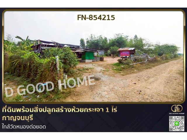 FN-854215 ที่ดินพร้อมสิ่งปลูกสร้างห้วยกระเจา 1 ไร่ กาญจนบุรี ใกล้วัดหนองต่อยอด