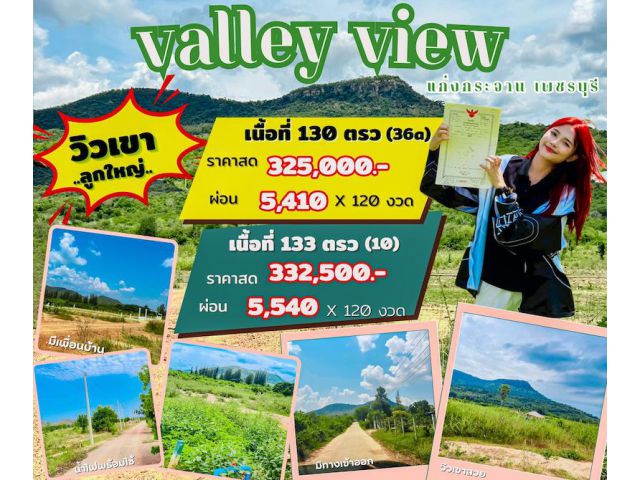 ที่ดิน แก่งกระจาน จ. เพชรบุรี ผ่อนได้ เริ่มต้น 2500 บาท