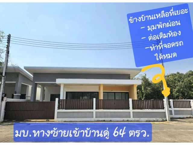 บ้านเดี่ยว 64 ตรว. มือ 1 เขตเทศบาล -ขายเดิมๆ