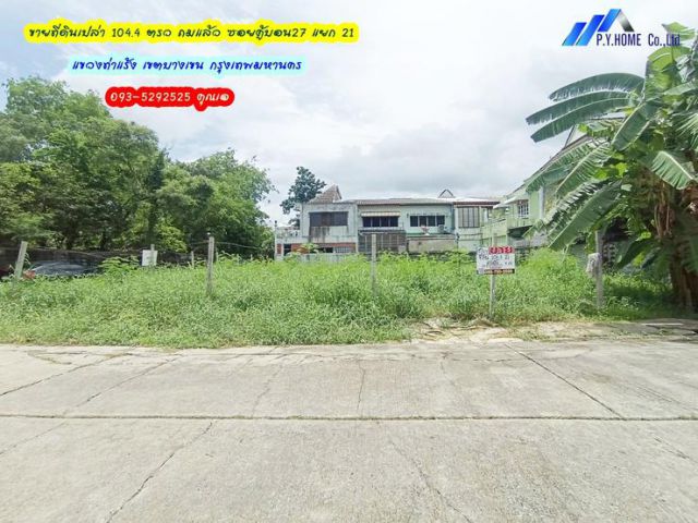 ขายที่ดินเปล่า 104.4 ตรว ถมแล้ว ซอยคู้บอน27 แยก 21 แขวงท่าแร้ง เขตบางเขน กรุงเทพมหานคร