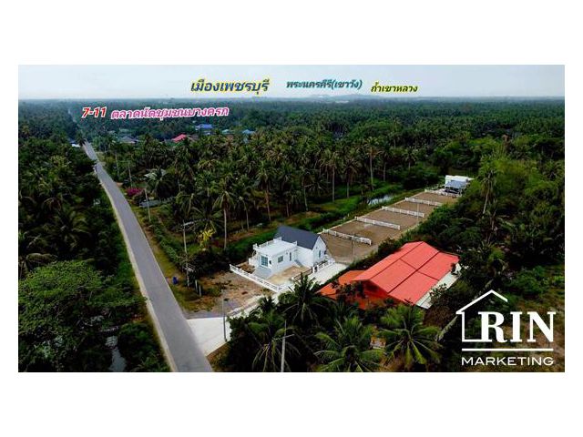 Vายที่ดินจัดสรรติดน้ำทุกแปลง ใกล้เมืองเพชรบุรี เพียง 7 นาที