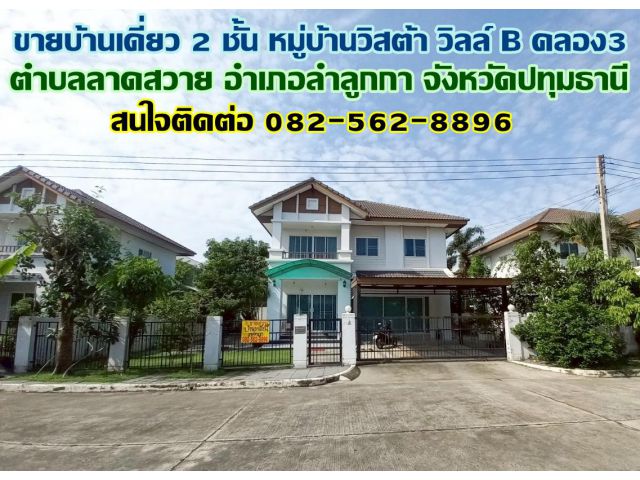 ขายบ้านเดี่ยว 2 ชั้น หมู่บ้านวิสต้า วิลล์ B คลอง3 ลำลูกกา ปทุมธานี