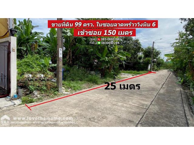 ขายที่ดิน ลาดพร้าววังหิน 6 เข้าซอย 150 เมตร เนื้อที่ 99 ตรว. หน้ากว้าง 25 เมตร อยู่ใกล้ถนนโชคชัย 4