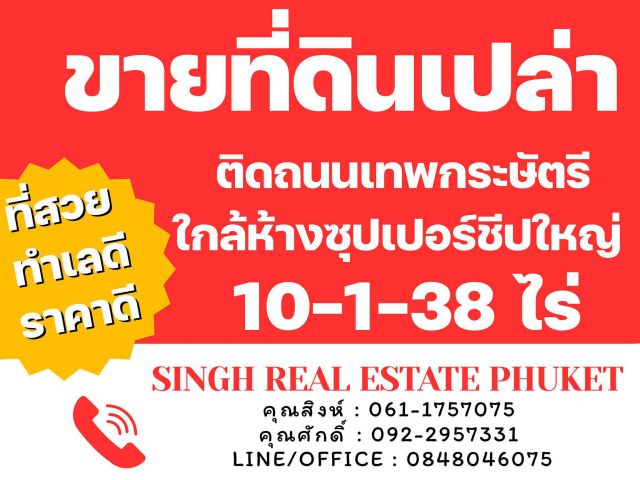 ** LAND FOR SALE ** ที่ดินเปล่า 10-1-38 ไร่ ( ใกล้ซุปเปอร์ชีปใหญ่ - ถนนเทพกระษัตรี )