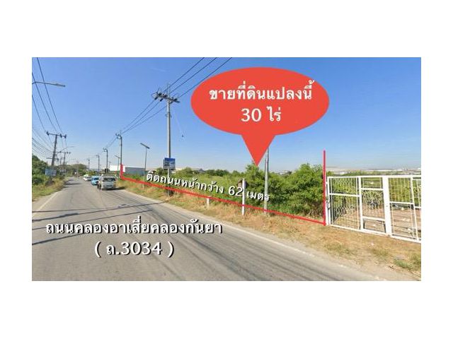 ขายที่ดินติดถนน คลองอาเสี่ยคลองกันยา 30 ไร่ บางพลีใหญ่ สมุทรปราการ