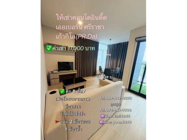 #ให้เช่าคอนโดอินดี๊ด เออเบอร์น ศรีราชา เก้ากิโล 2 ห้องนอน 1 ห้องน้ำ ราคา 11,000 บาท  (PR:Da)
