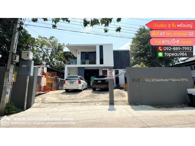ขาย/ให้เช่า บ้านเดี่ยว 2 ชั้น ซ.อ่อนนุช22 พื้นที่ 67 ตรว. พร้อมอยู่ ใกล้บิ๊กซี อ่อนนุช และ แนวรถไฟฟ้า BTS สถานีอ่อนนุช