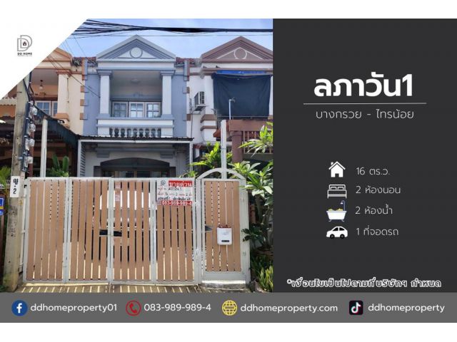 ขายทาวน์เฮ้าส์ หมู่บ้านลภาวัน1 บางกรวยไทรน้อย