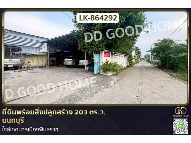 LK-864292 ที่ดินพร้อมสิ่งปลูกสร้าง 203 ตร.ว. นนทบุรี ใกล้เทศบาลเมืองพิมลราช