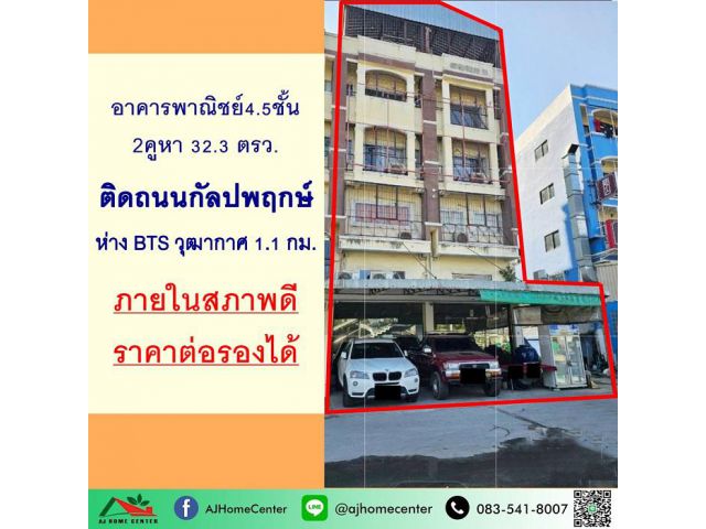 ขายอาคารพาณิชย์4.5ชั้น 2คูหา 32.3ตรว. ติดนนกัลปพฤกษ์ ใกล้BTSวุฒากาศ