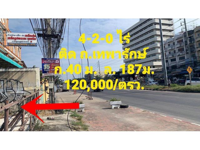 ขายที่ดิน ติดถนนเทพารักษ์ กม4.5  จังหวัดสมุทรปราการ