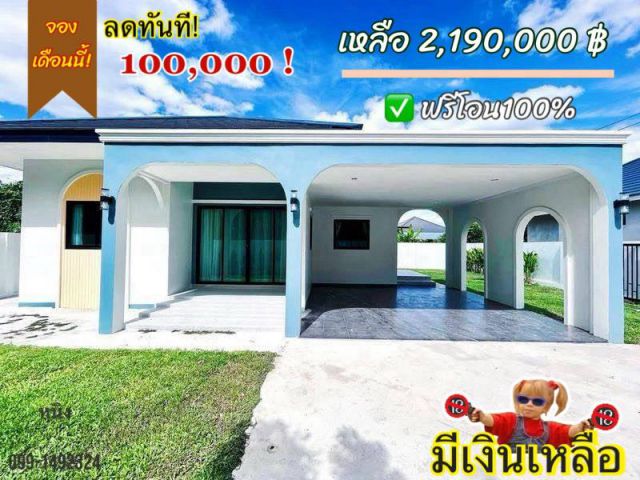 จองเดือนนี้ลดทันที 100,000 บาท  บ้านโซนโรงพยาบาลวารินชำราบ จ.อุบลฯ