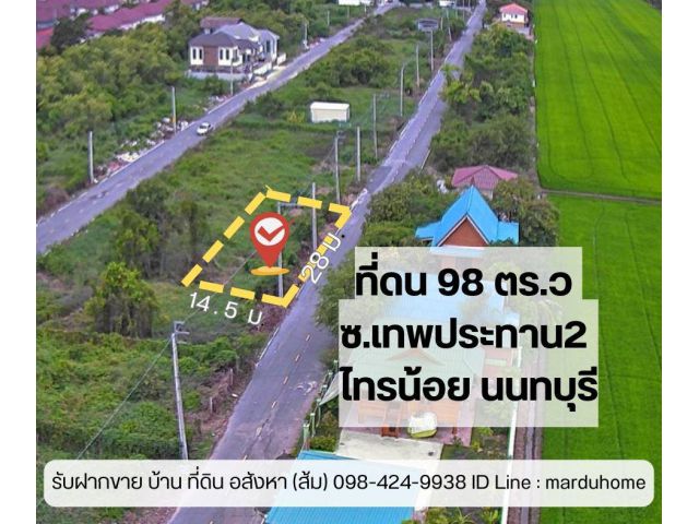 ที่ดิน 98 ตร.ว ซ.เทพประทาน2 ใกล้การไฟฟ้า ไทรน้อย นนทบุรี