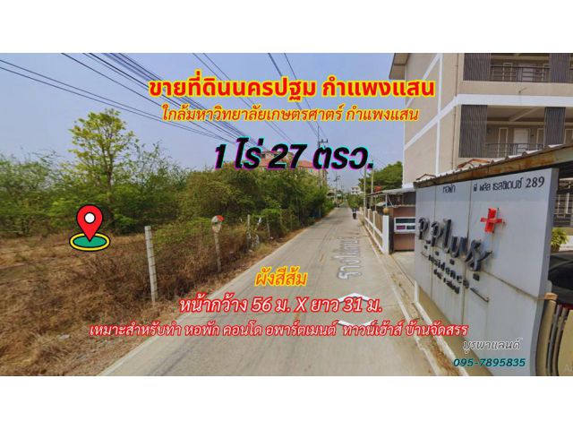 ขายที่ดินนครปฐม กำแพงแสน  1 ไร่ 27ตรว. พื้นที่สีส้ม ใกล้มหาวิทยาลัยเกษตรศาตร์ กำแพงแสน