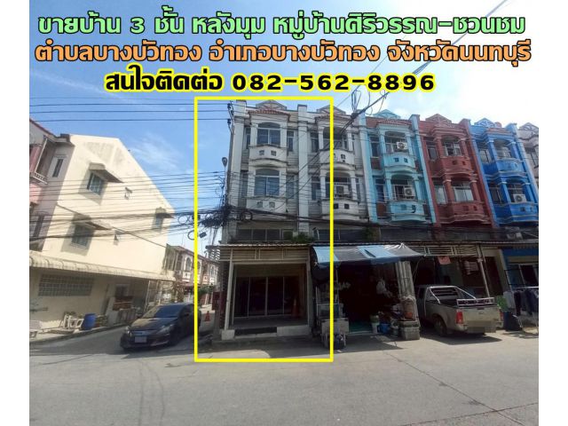 ขายบ้าน 3 ชั้น หลังมุม หมู่บ้านศิริวรรณ-ชวนชม ถนนบางกรวย-ไทรน้อย