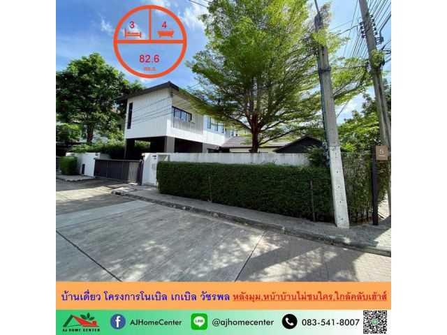 ขายบ้านเดี่ยว82.6ตรว หลังมุม โครงการโนเบิล เกเบิล วัชรพล แปลงใหญ่สุด หน้าบ้านไม่ชนใคร ต่อเติมครบ