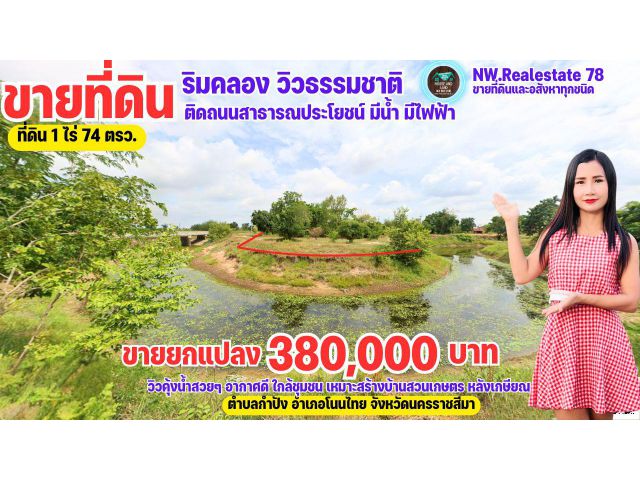 ขายที่ดินริมคลองธรรมชาติ วิวคุ้งน้ำสวยๆ เนื้อที่ 1 ไร่ 74 ตรารงว มีน้ำ มีไฟฟ้า ติดถนนสาธารณประโยชน์ กำปัง โนนไทย โคราช