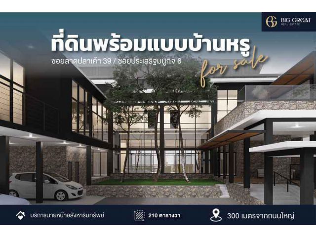 ขายที่ดินลาดปลาเค้า 39 (หรือซอยประเสริฐมนูกิจ 6) ขนาด 210 ตร.วา ใกล้มหาวิทยาลัยเกษตรศาสตร์ พร้อมแบบบ้านหรู