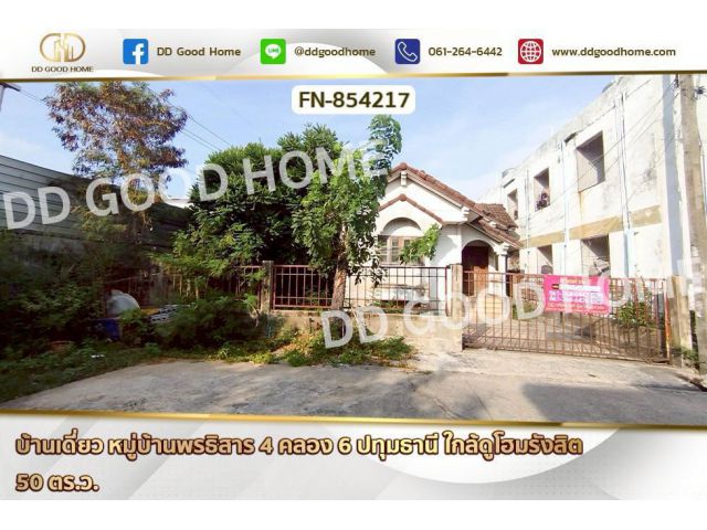 FN-854217 บ้านเดี่ยว หมู่บ้านพรธิสาร 4 คลอง 6 ปทุมธานี ใกล้ดูโฮมรังสิต