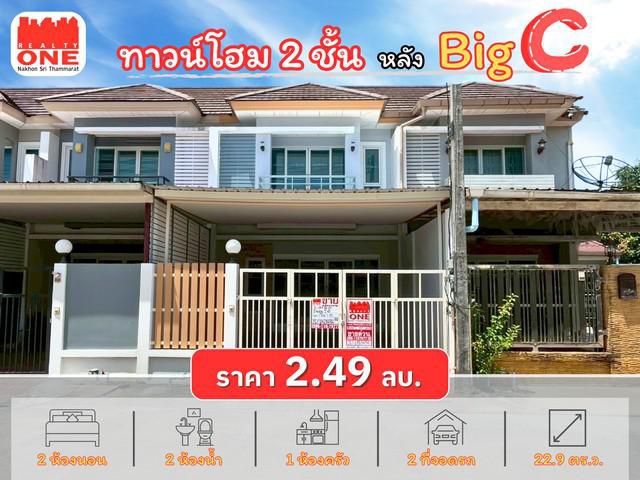 ทาวน์โฮม 2 ชั้น หลัง Big C