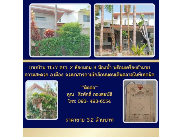 ขายบ้าน115.7ตรว 2ห้องนอน3ห้องนํ้าพร้อมเครื่องอำนวยความสะดวกอ.เมือง จ.มหาสารคามใกล้ถนนคนเดินตลาดไนท์เทคนิค