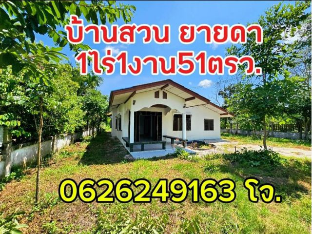 ขายบ้านสวน เขายายดา 1ไร่1งาน51ตรว. 3.29ล