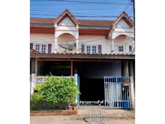 ขายทาวเฮ้าส์ใจกลางเมืองปราจีนบุรี ราคาถูก