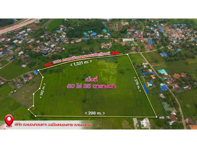 ***ขายที่ดิน50ไร่หน้ากว้างติดถนน350ม.กลางใจเมืองหนองคาย️️️***