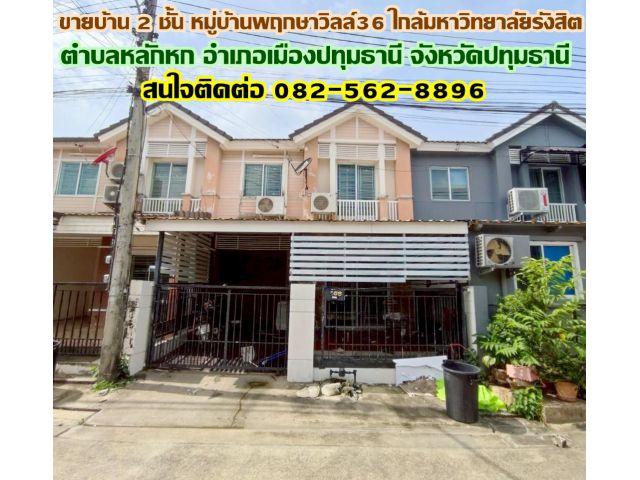 ขายบ้าน 2 ชั้น หมู่บ้านพฤกษาวิลล์36 ใกล้มหาวิทยาลัยรังสิต ปทุมธานี