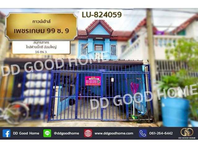 LU-824059 ทาวน์เฮ้าส์ เพชรเกษม 99 ซ. 9 สมุทรสาคร ใกล้ห้างบิ๊กซี อ้อมใหญ่