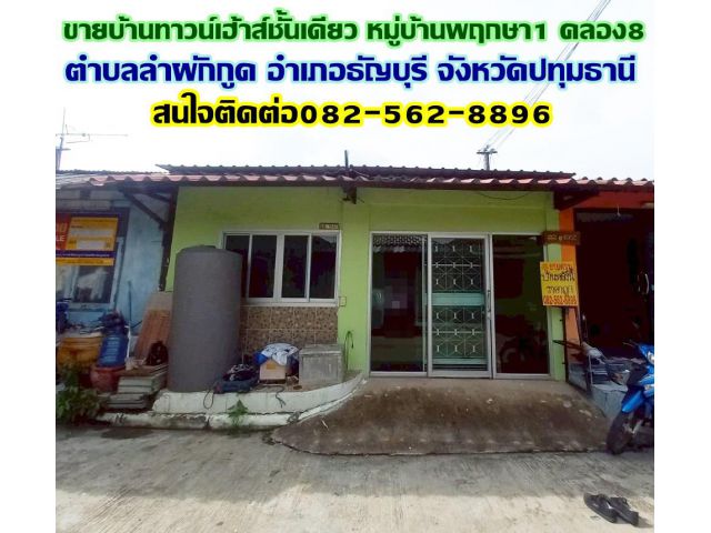 ขายบ้านทาวน์เฮ้าส์ชั้นเดียว หมู่บ้านพฤกษา1 คลอง8 ถนนรังสิต-นครนายก