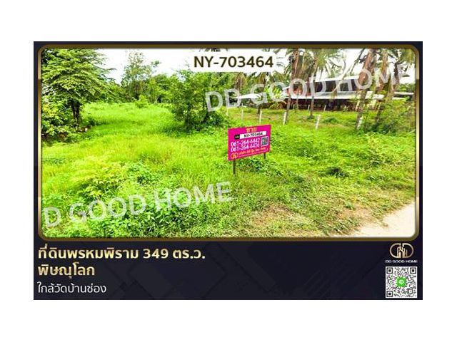 NY-703464 ที่ดินพรหมพิราม 349 ตร.ว. พิษณุโลก ใกล้วัดบ้านซ่อง