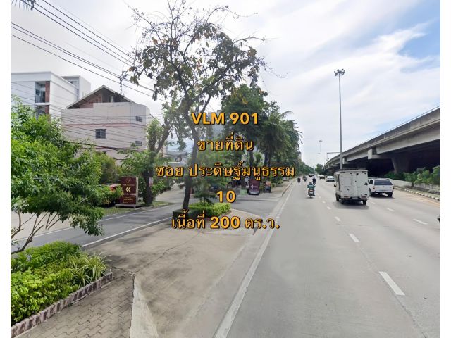 VLM 901  ขายที่ดิน หัวมุม ซอยประดิษฐ์มนูธรรม 10 ซอยร่วมน้ำใจ 4 แขวงคลองเจ้าคุณสิงห์ เขตวังทองหลาง  เนื้อที่ 200 ตารางวา