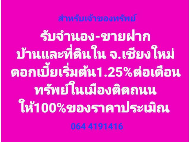 #รับจำนอง/ขายฝาก บ้าน.ที่ดินดอกเบี้ยเริ่มต้น1.25% สำหรับ(เจ้าของทรัพย์)