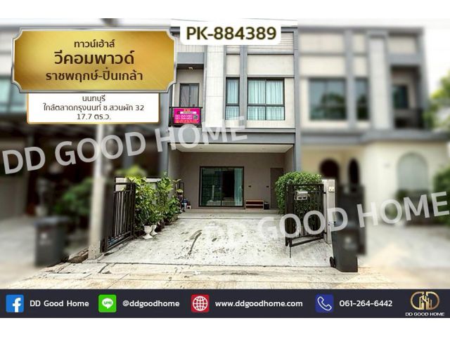 PK-884389 ทาวน์เฮ้าส์ วีคอมพาวด์ ราชพฤกษ์-ปิ่นเกล้า นนทบุรี ใกล้ตลาดกรุงนนท์ ซ.สวนผัก 32