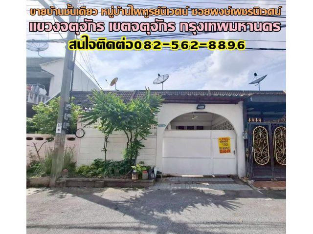 ขายบ้านชั้นเดียว หมู่บ้านไพฑูรย์นิเวศน์ ซอยพงษ์เพชรนิเวศน์ เขตจตุจักร กรุงเทพมหานคร