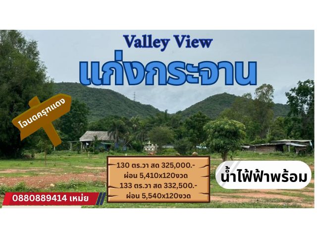 ที่ดิน วังจันทร์ แก่งกระจาน จ. เพชรบุรี สด ผ่อนได้