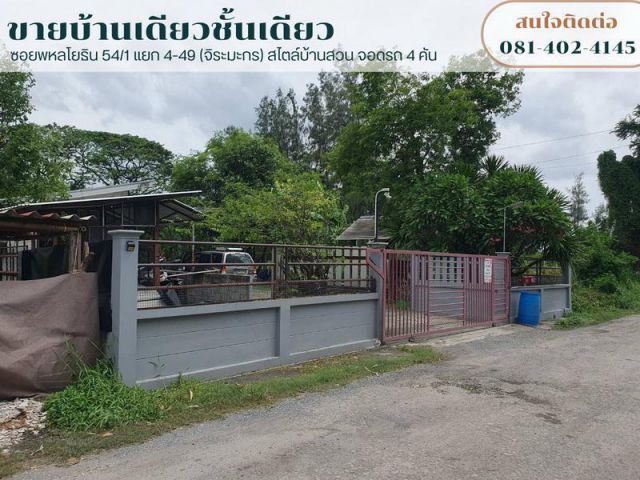ขายบ้านเดี่ยวชั้นเดียว 200 ตารางวา ซอยพหลโยธิน 54/1 แยก 4-49 (จิระมะกร) สไตล์บ้านสวนแบ่งให้เช่า 6 ห้องนอน 6 ห้องน้ำ