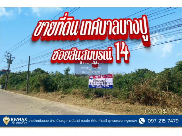ขายที่ดิน เทศบาลบางปู ซอยสินสมบูรณ์ 14 ขนาด 1 ไร่ 1 งาน 66 วา
