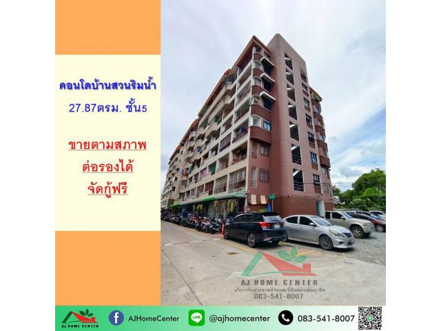 ขายคอนโดบ้านสวนริมน้ำ พระราม2 ขนาด27.87ตรม ชั้น5 ตึก1 จัดกู้ฟรี