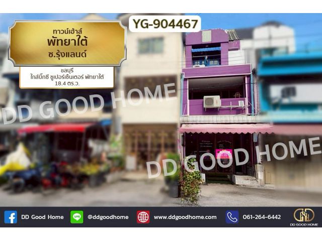 YG-904467 ทาวน์โฮม พัทยาใต้ ซ.รุ้งแลนด์ ชลบุรี ใกล้บิ๊กซี ซูเปอร์เซ็นเตอร์ พัทยาใต้