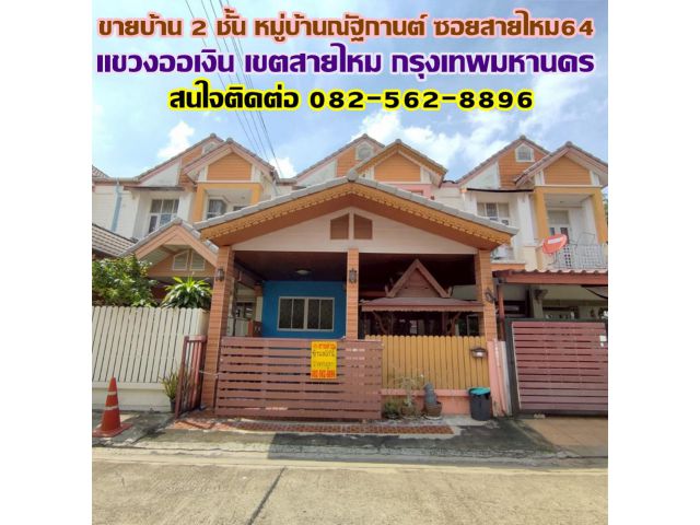 ขายบ้าน 2 ชั้น หมู่บ้านณัฐกานต์ ซอยสายไหม64 ใกล้สายไหม อเวนิว