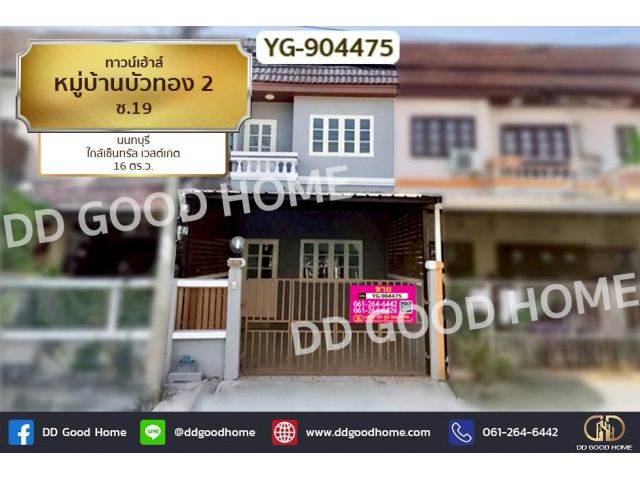 YG-904475 ทาวน์เฮ้าส์ หมู่บ้านบัวทอง 2 ซ.19 นนทบุรี ใกล้เซ็นทรัล เวสต์เกต