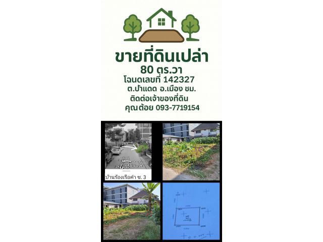 ขายที่ดินเปล่ามีโฉนด