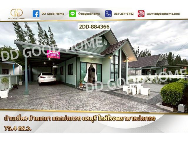 2DD-884366 บ้านเดี่ยว บ้านเกชา แอทบ่อทอง ชลบุรี ใกล้โรงพยาบาลบ่อทอง